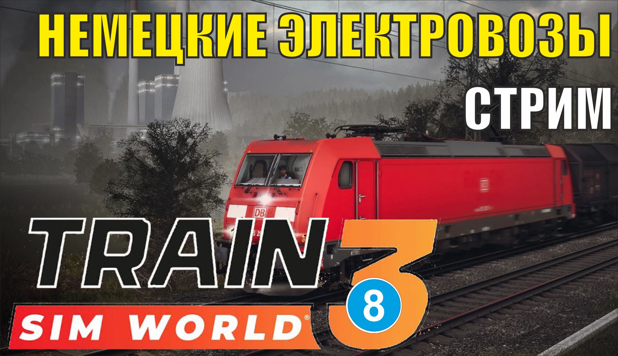 Train Sim World 3 -  Немецкие электровозы