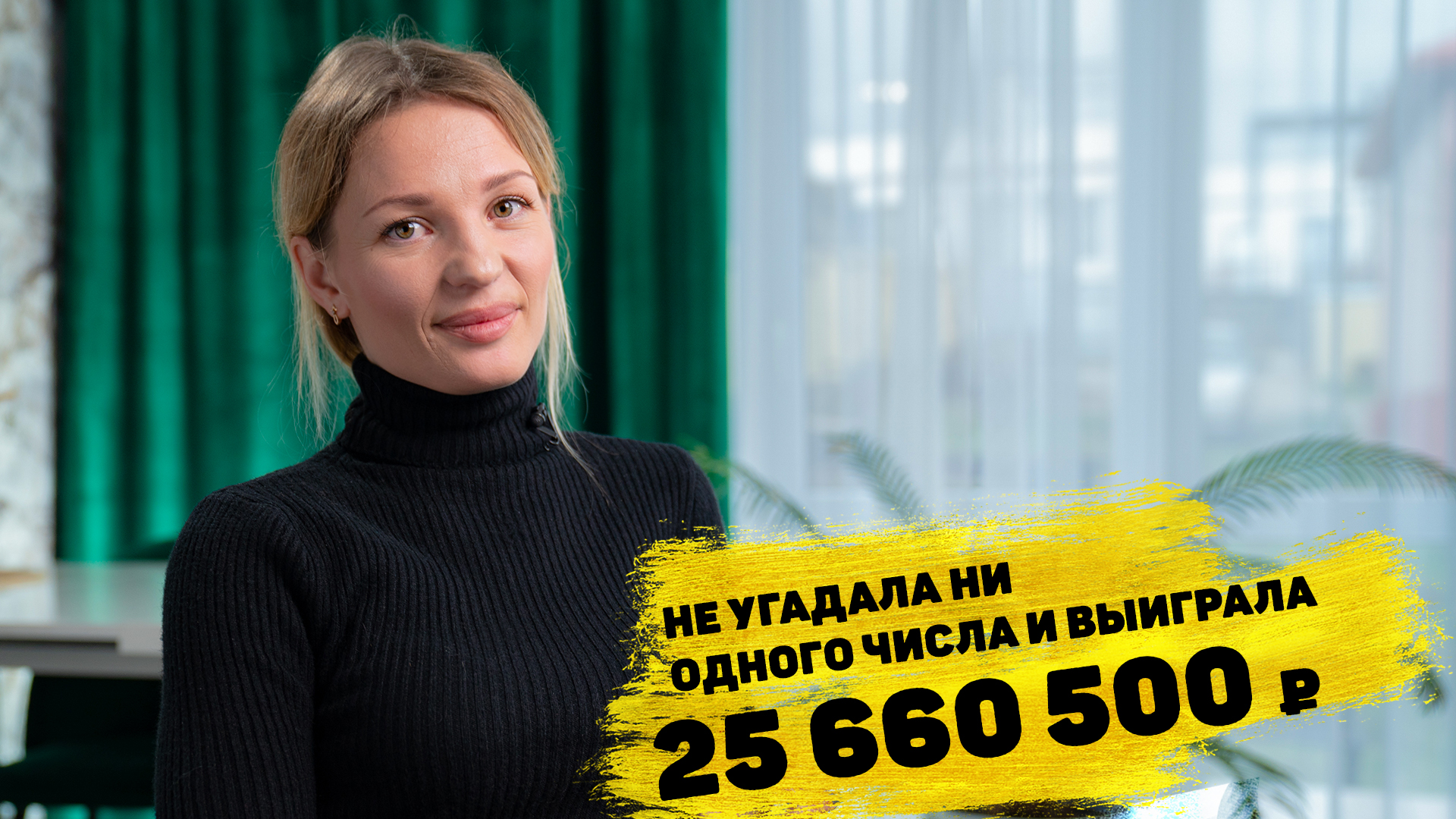 Александра Сердюк выиграла 26 660 500 ₽ в «Забаве от Русского лото» смотреть онлайн