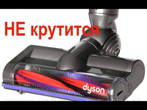 Не крутится турбо щетка пылесоса Dyson