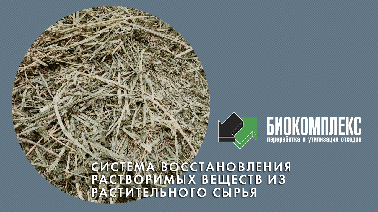 Система восстановления растворимых веществ из растительного сырья смотреть онлайн