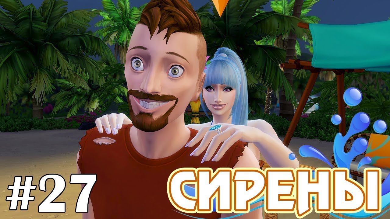 Довели парня :( - The Sims 4 - Сирены #27 смотреть онлайн