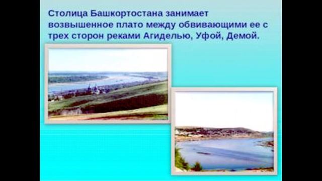 Видео презентация на тему "Башкортостан - мой край родной" смотреть онлайн