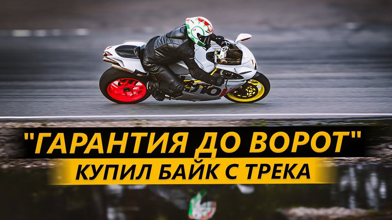 Купил MV Agusta F4 с трека. Гарантия до ворот смотреть онлайн