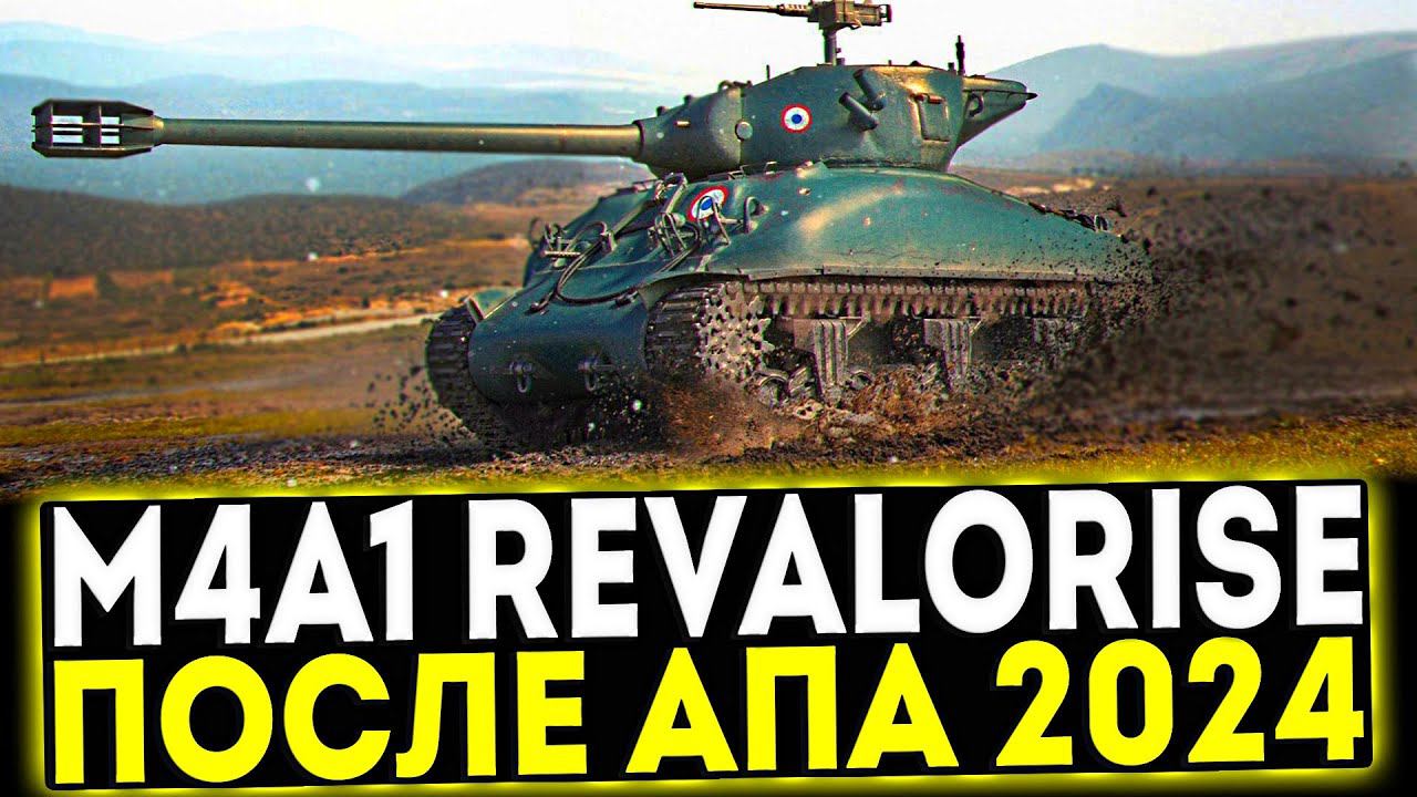 ✅ M4A1 Revalorisé - ОБЗОР ТАНКА ПОСЛЕ АПА 2024! МИР ТАНКОВ смотреть онлайн