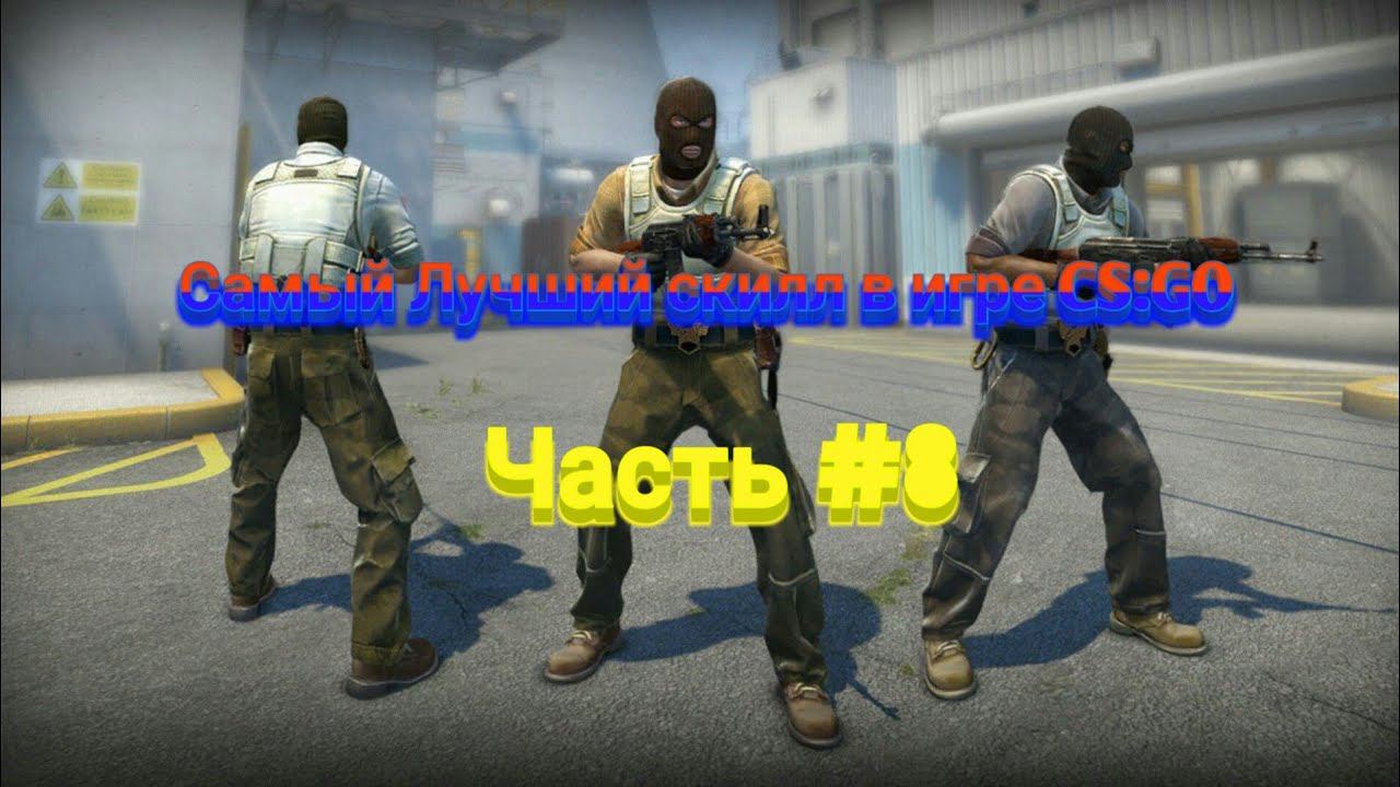 Самый Лучший скилл в игре CS:GO смотреть онлайн