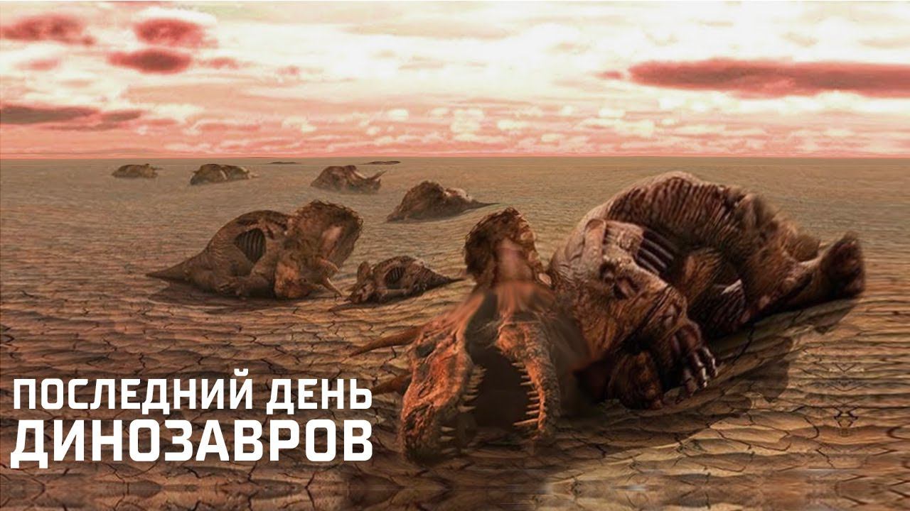 Настоящая правда! Кто жил на Земле после исчезновения Динозавров? смотреть онлайн