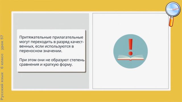 Русский язык 6 класс (Урок№57 - Притяжательные прилагательные.) смотреть онлайн