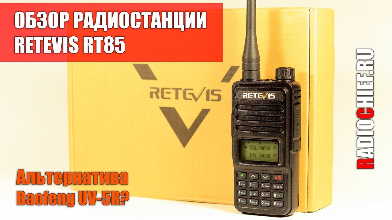 ✅ Обзор Retevis RT85. Альтернатива Baofeng UV-5R? смотреть онлайн