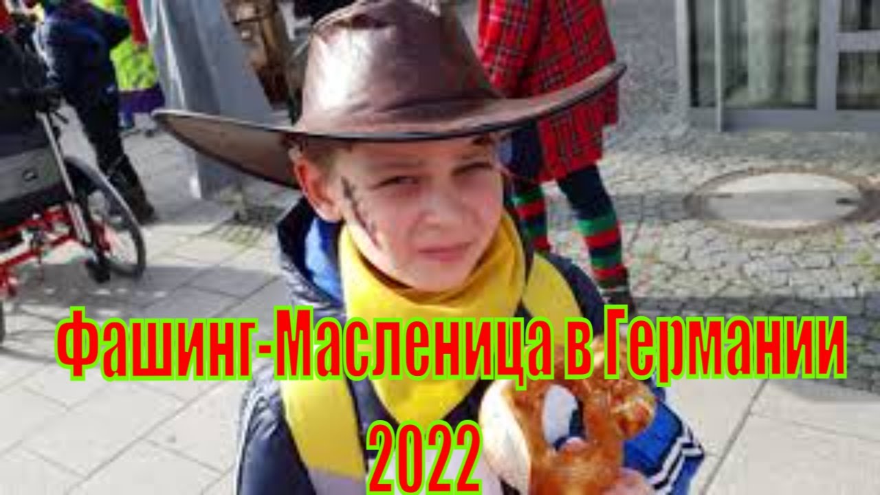 Германия - Фашинг - Масленица по-швабски 24.02.22, конфетный Рай