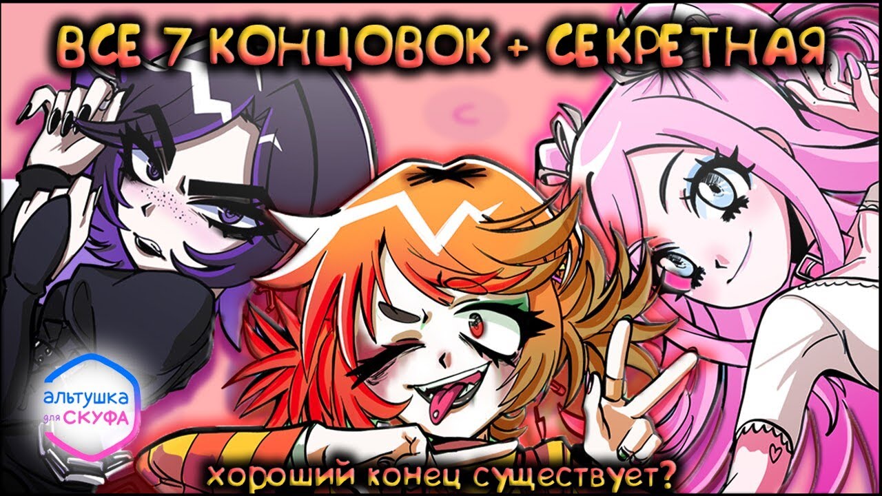 АЛЬТУШКА для СКУФА все КОНЦОВКИ + СЕКРЕТНАЯ по ПОРЯДКУ #альтушка #скуф смотреть онлайн