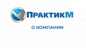 ООО ПрактикМ. Производство оборудования для линий розлива и нанесения этикеток. О компании