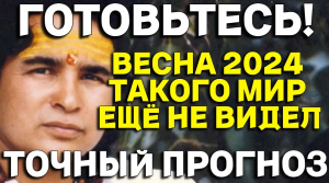 ЯСНОВИДЯЩИЙ из Индии_ НОВЫЙ Тревожный прогноз на 2024 год