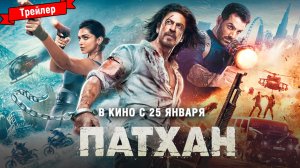 Патхан: Схватка со смертью — трейлер