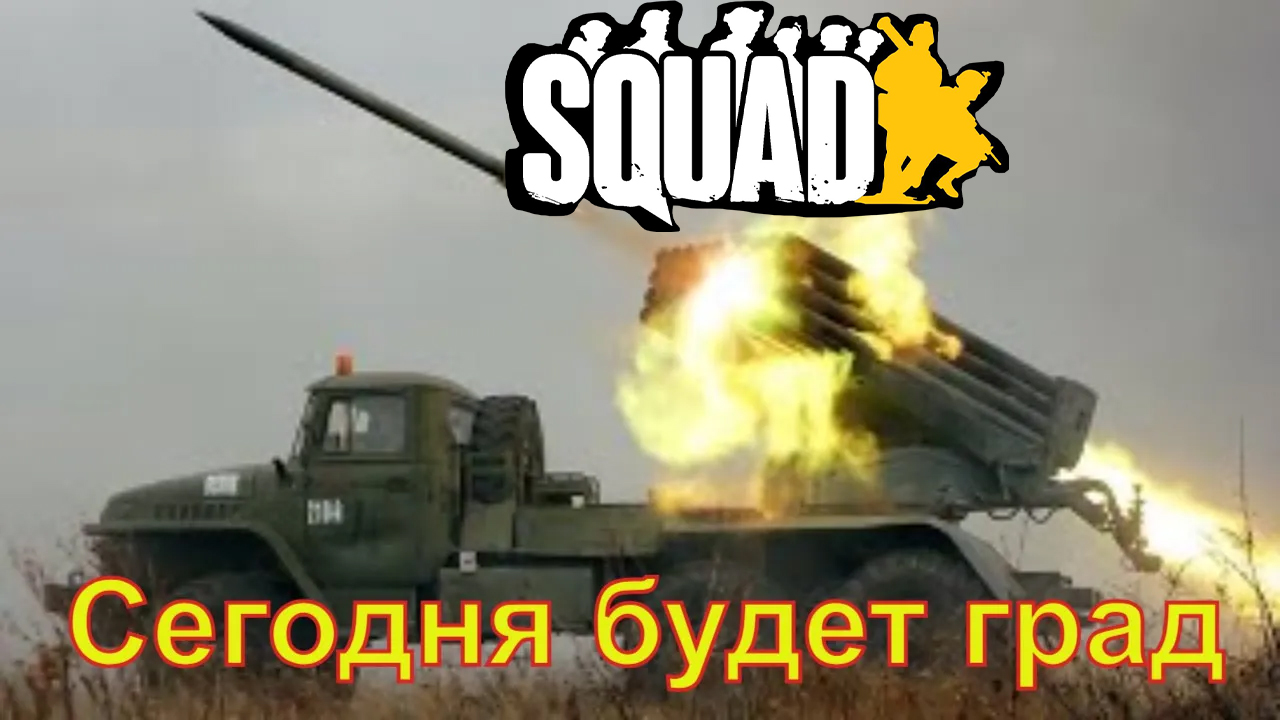 SQUAD | СЕГОДНЯ ОЖИДАЕТСЯ ГРАД смотреть онлайн