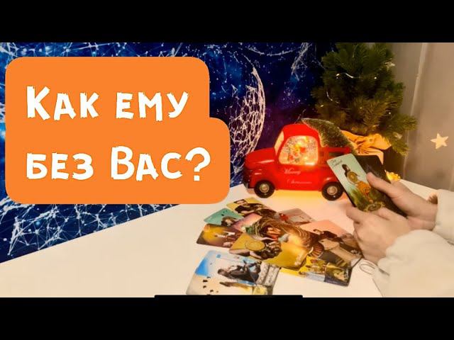 Как ему без Вас? смотреть онлайн