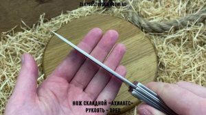 Нож складной «Ахиллес». Рукоять - орех