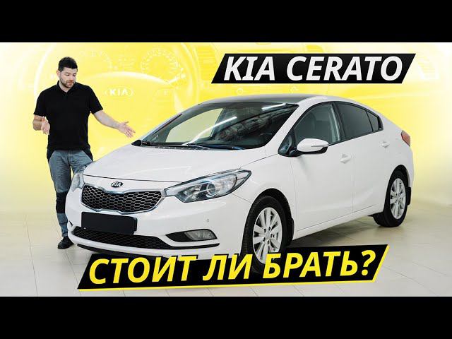 Насколько надёжен корейский гольф-класс? Kia Cerato | Подержанные автомобили смотреть онлайн