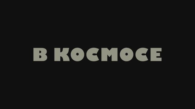 В космосе (2024) смотреть онлайн