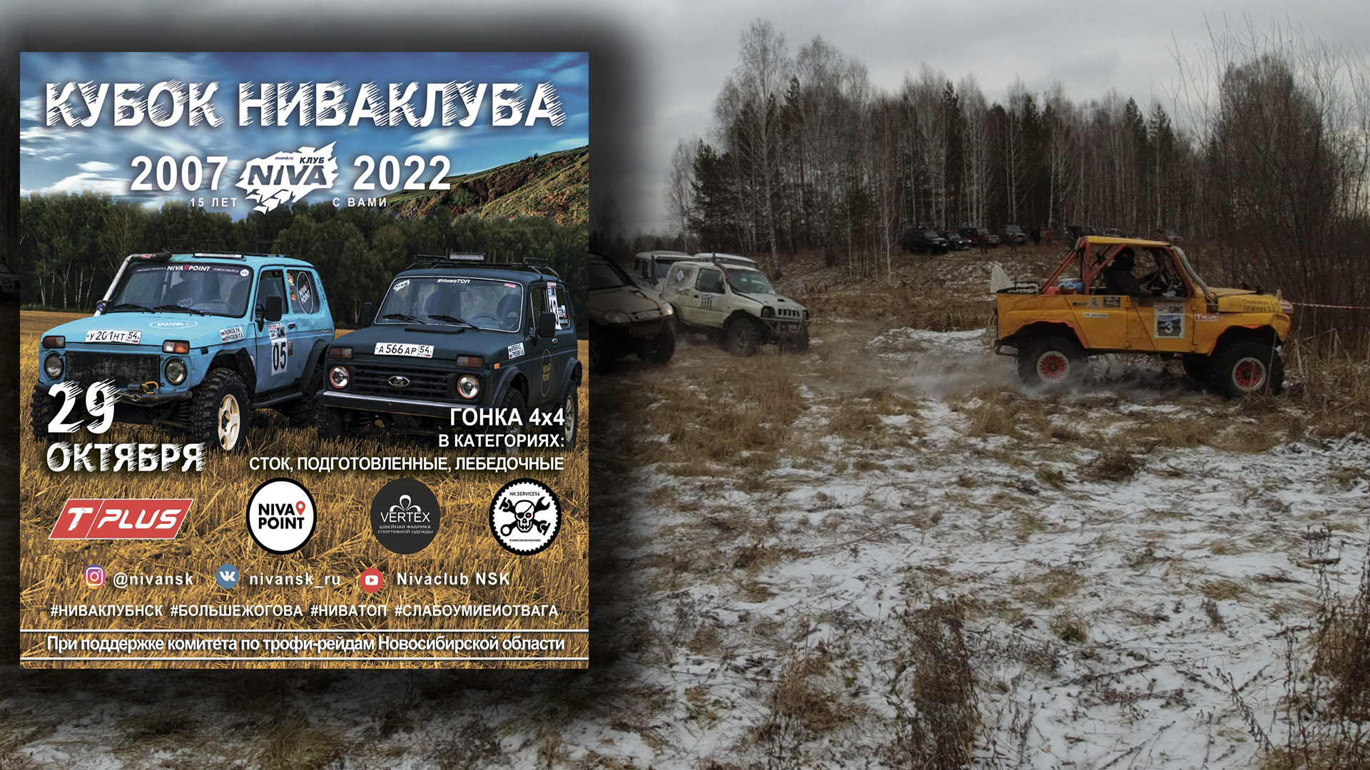 Кубок НИВАКлуба Новосибирск 2022 | гонки по бездорожью смотреть онлайн