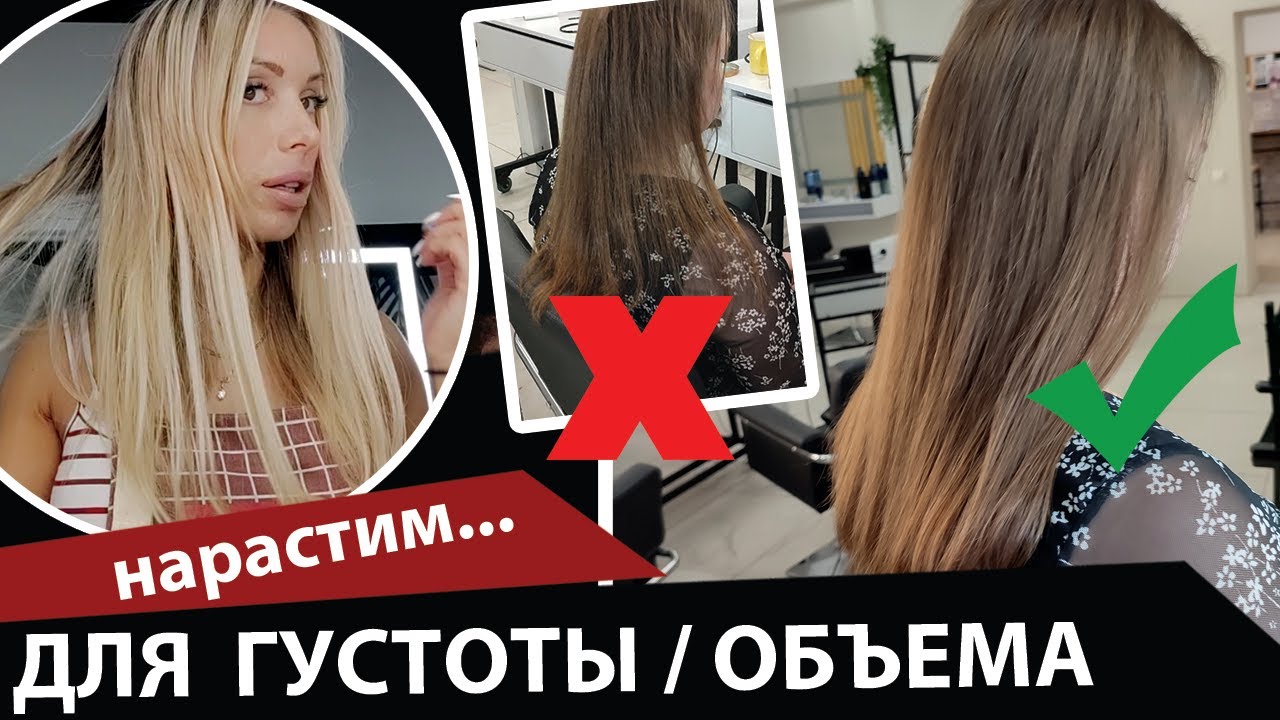 Наращивание волос для густоты. смотреть онлайн