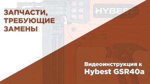 Обзор запчастей-расходников в газовом монтажном пистолете HYBEST