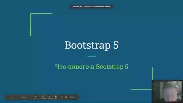Bootstrap 4. Занятие 9 Что нового в Bootstrap 5 смотреть онлайн