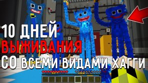 10 Дней Выживания со ВСЕМИ ВИДАМИ ХАГГИ POPPY PLAYTIME в Мире майнкрафт! Страшный сид HUGGY WUGGY
