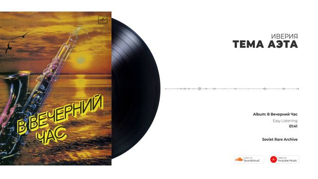 Ансамбль Иверия - Тема Аэта смотреть онлайн