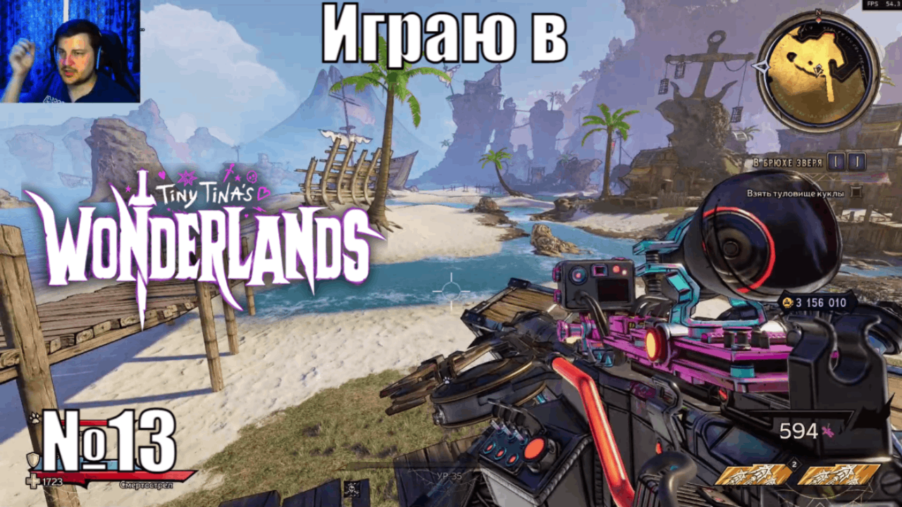 Играю в Tiny Tina’s Wonderlands - №13