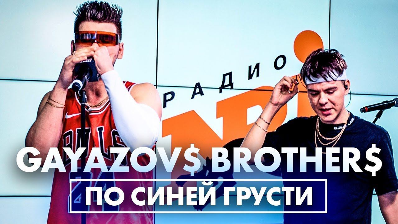 @GAYAZOVS BROTHERS - По Синей Грусти (Live @ Радио ENERGY) смотреть онлайн