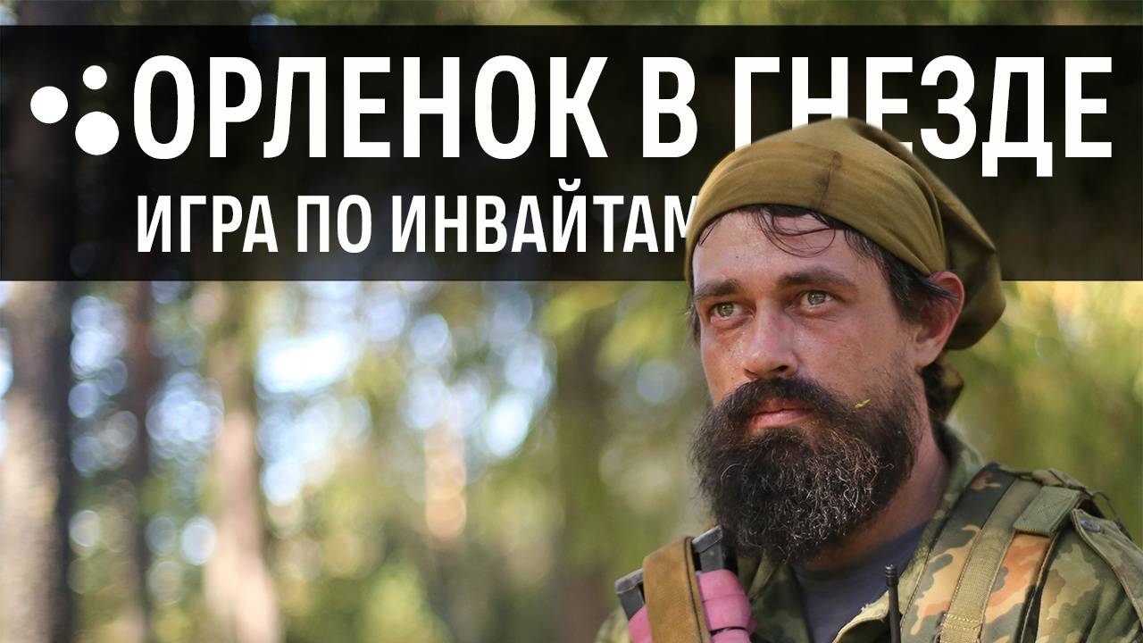 Орлёнок в гнезде (08.09.2024 г.) смотреть онлайн