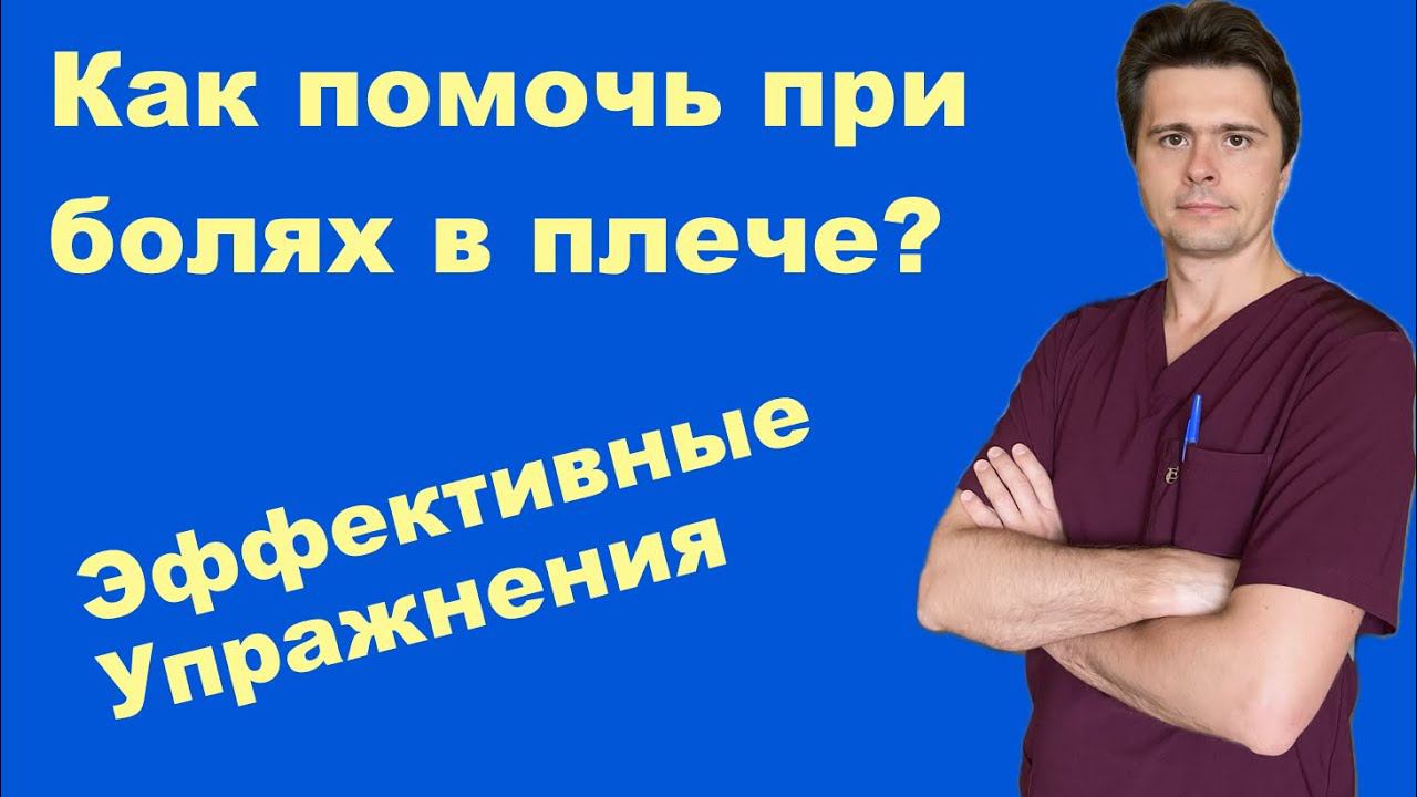 Как помочь при болях в плече?