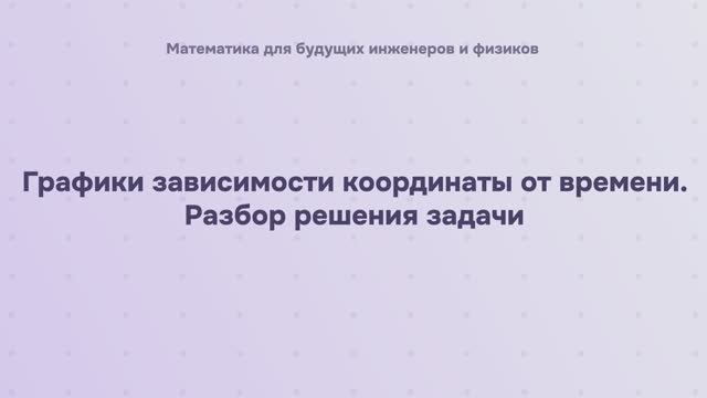 Графики зависимости координаты от времени. Разбор решения задачи смотреть онлайн