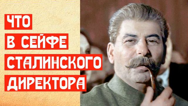 Что в сейфе Сталинского директора смотреть онлайн