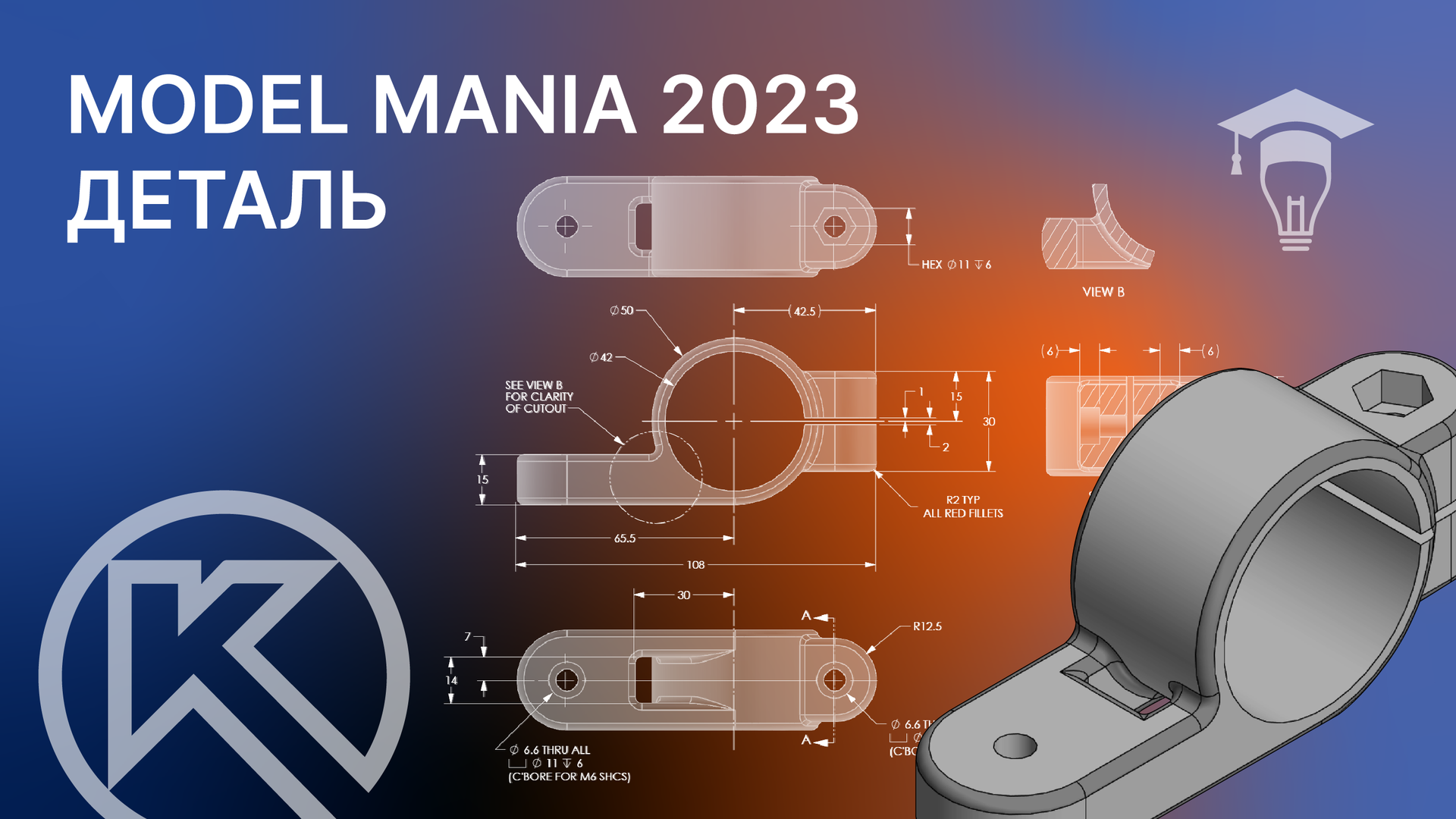 КОМПАС-3D Строим деталь с конкурса Model Mania 2023 смотреть онлайн