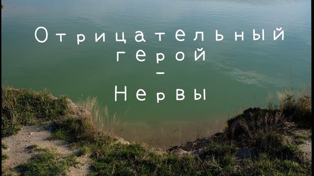 отрицательный герой - нервы смотреть онлайн