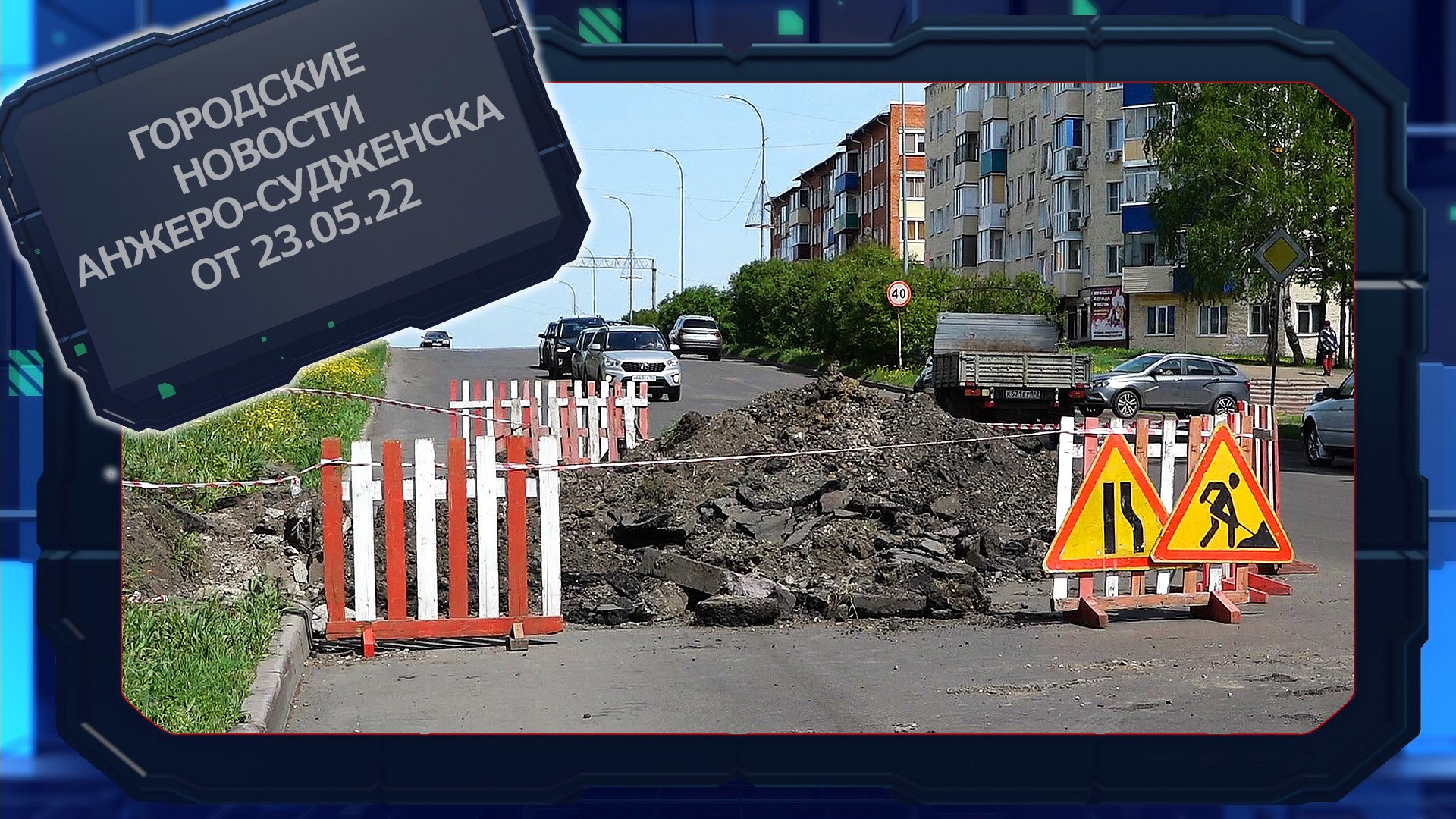 Городские новости Анжеро-Судженска от 23.05.22.mp4 смотреть онлайн