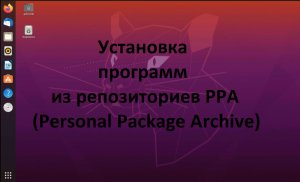 Установка программ в  Ubuntu (Убунту) с добавлением РРА