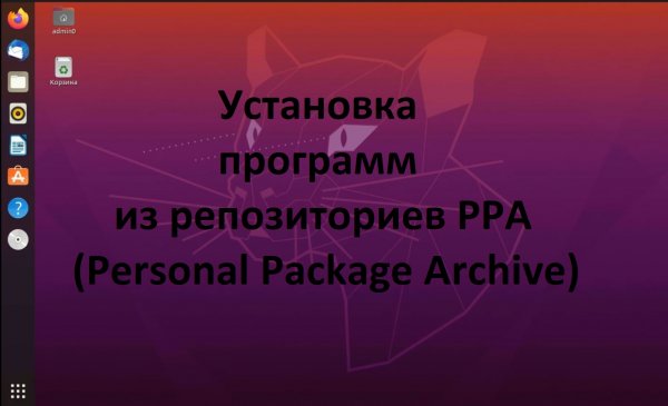 Установка программ в  Ubuntu (Убунту) с добавлением РРА