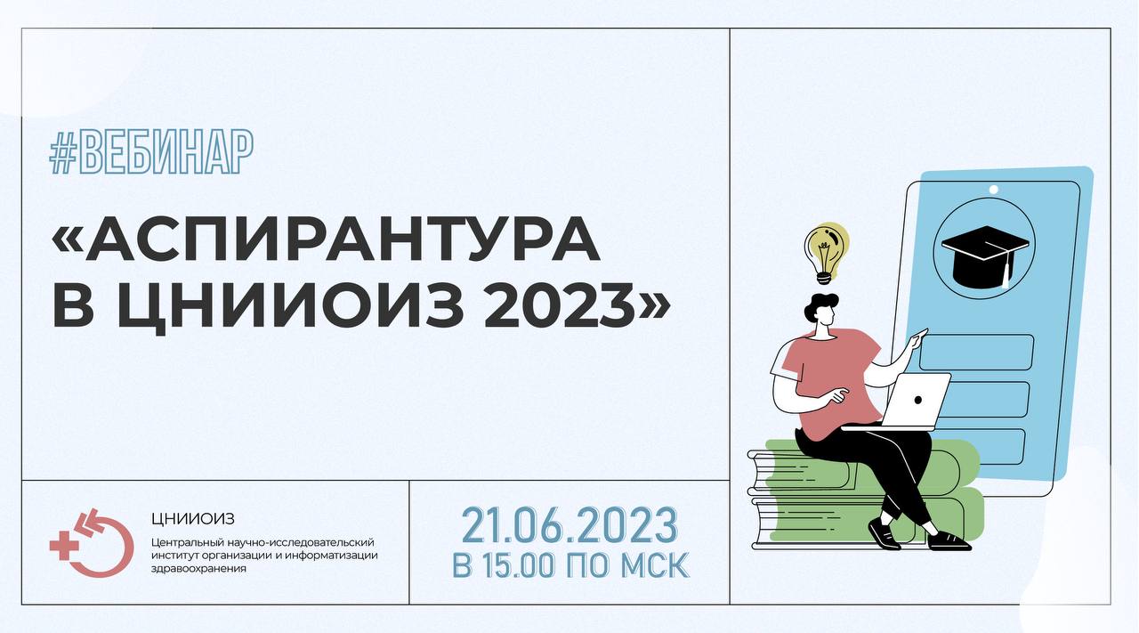 Вебинар «Аспирантура в ЦНИИОИЗ 2023» смотреть онлайн