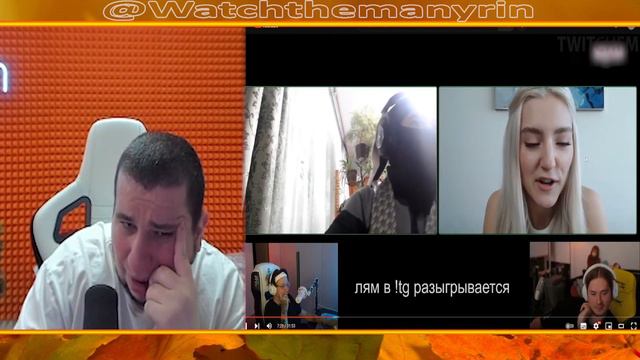 Манурин смотрит твич фм. -  Eva Elfie на Twitch??? #manyrin
