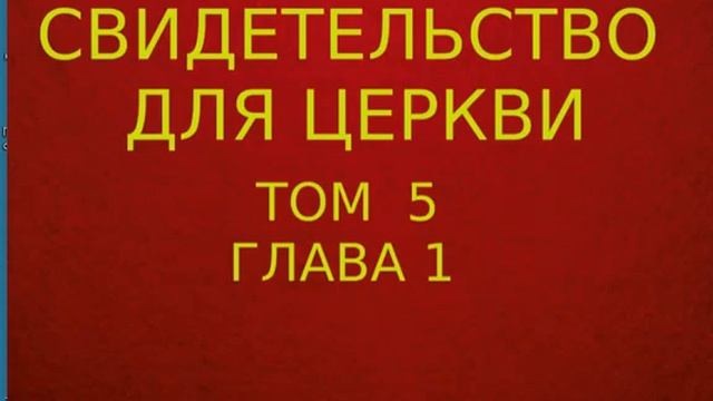 глава 1 свидетельство для церкви том 5 смотреть онлайн