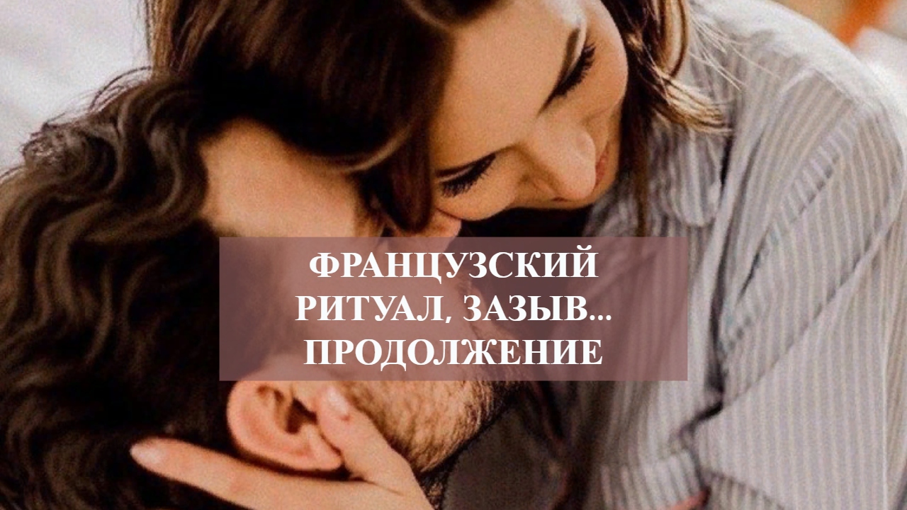 ФРАНЦУЗСКИЙ РИТУАЛ,ЗАЗЫВ...ПРОДОЛЖЕНИЕ.mp4 смотреть онлайн