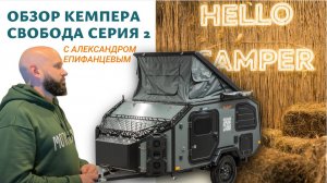 Лучший мини дом на колесах ------ прицеп нашего производства «Свобода» серия 2