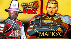 Второй БОСС в 3 Главе Как победить МАРКУСА в Shadow Fight 3 прохождение игры бой с тенью летсплей