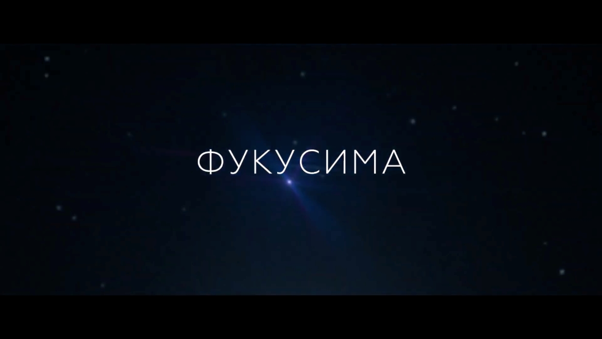 Фукусима — Русский трейлер (2020)