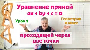 Как составить уравнение прямой, проходящей через две точки. Урок 3. Геометрия 8-9 класс