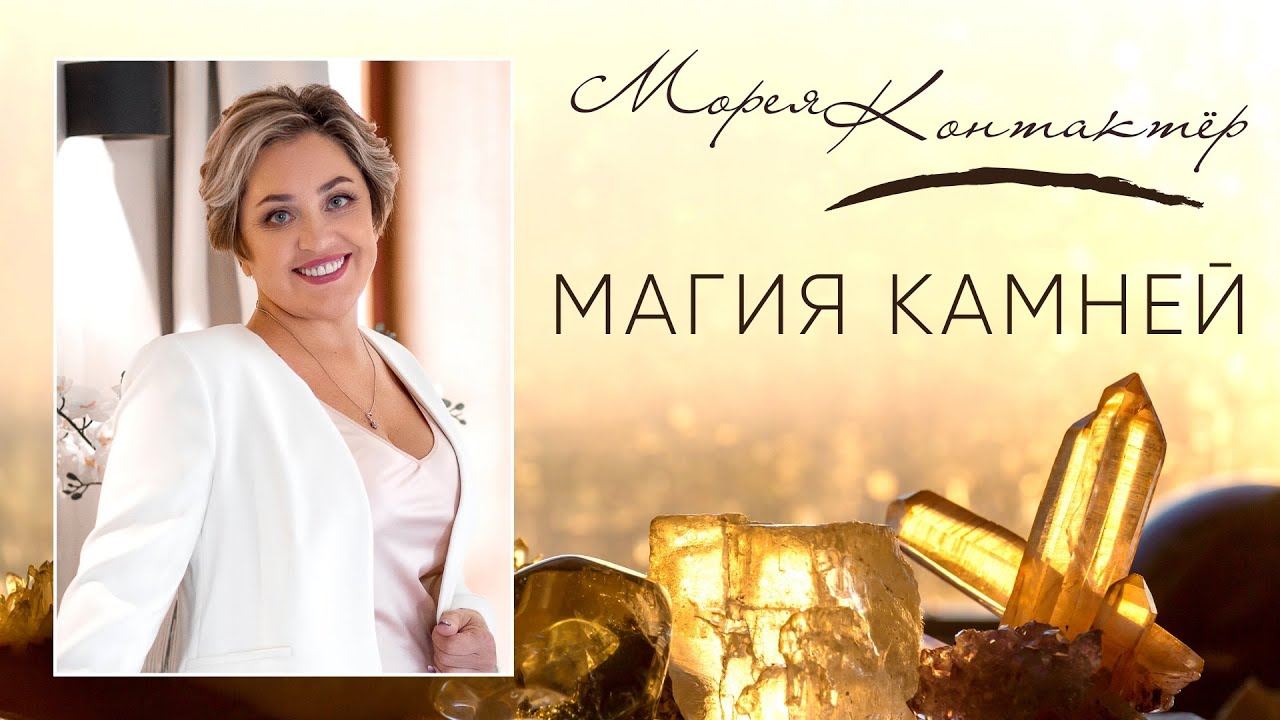 МАГИЯ КАМНЕЙ. КОНТАКТЁР МОРЕЯ смотреть онлайн