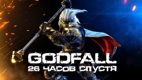 Godfall - обзор. Второй Anthem