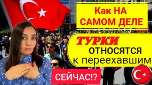 КАК НА САМОМ ДЕЛЕ ТУРКИ ОТНОСЯТСЯ К ПЕРЕЕХАВШИМ РУССКИМ_ ПЕРЕЕЗД В ТУРЦИЮ СЕЙЧАС_СЕГОДНЯ 2022-2023